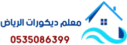 معلم ديكورات الرياض